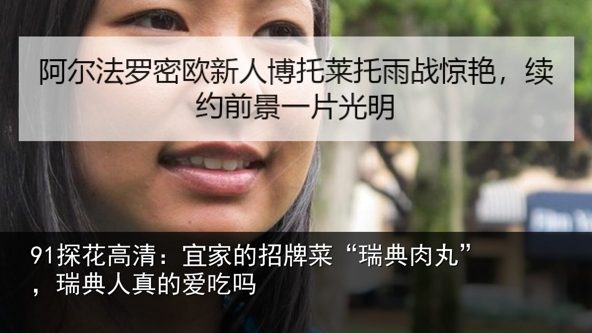 91探花高清：宜家的招牌菜“瑞典肉丸”，瑞典人真的爱吃吗
