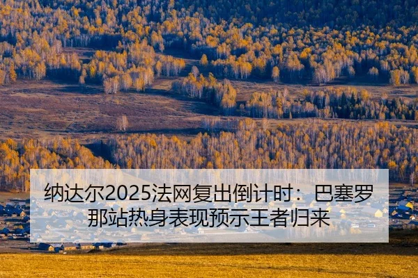 na-da-er-fa-wang-fu-chu-dao-ji-shi-ba-sai-luo-na-zhan-re-shen-biao-xian-yu-shi-wang-zhe-gui-lai-2-522.jpg