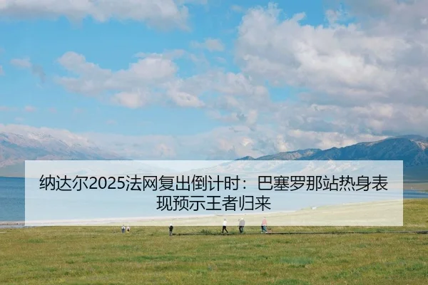 na-da-er-fa-wang-fu-chu-dao-ji-shi-ba-sai-luo-na-zhan-re-shen-biao-xian-yu-shi-wang-zhe-gui-lai-3-605.jpg