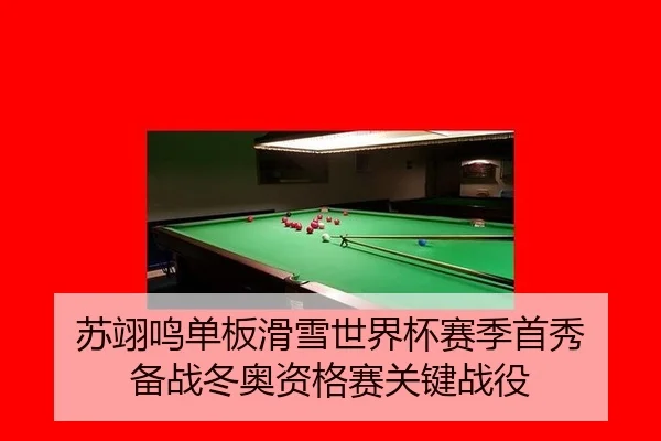 苏翊鸣单板滑雪世界杯赛季首秀 备战冬奥资格赛关键战役