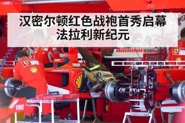 汉密尔顿红色战袍首秀启幕法拉利新纪元