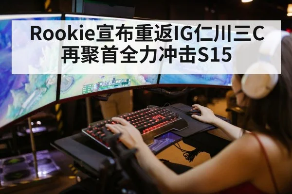 Rookie宣布重返IG仁川三C再聚首全力冲击S15