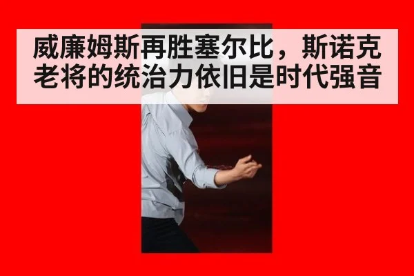 威廉姆斯再胜塞尔比，斯诺克老将的统治力依旧是时代强音