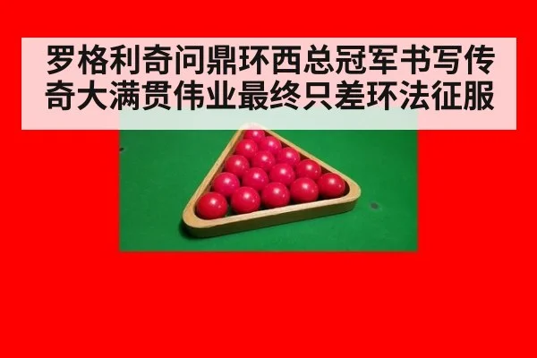 罗格利奇问鼎环西总冠军书写传奇大满贯伟业最终只差环法征服