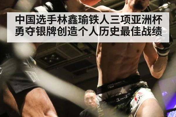 中国选手林鑫瑜铁人三项亚洲杯勇夺银牌创造个人历史最佳战绩
