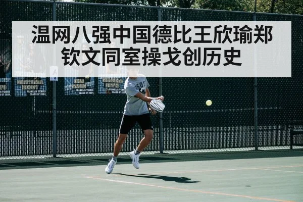 温网八强中国德比王欣瑜郑钦文同室操戈创历史